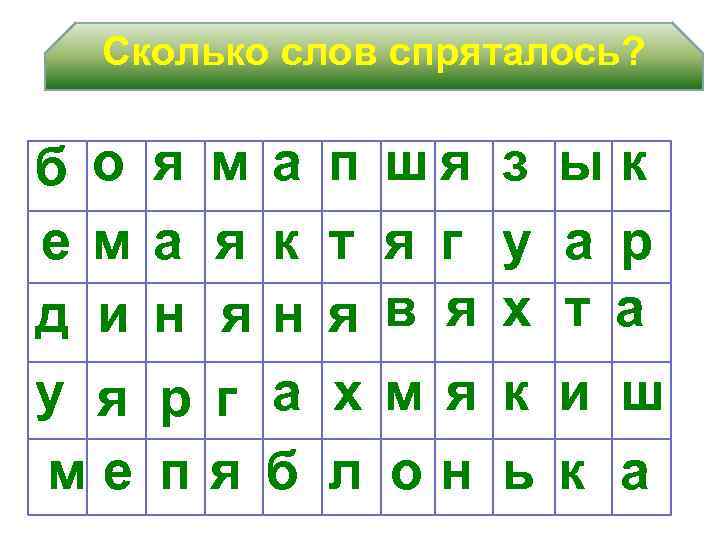 Сколько слов спряталось? б о ем д и у я ме я м а