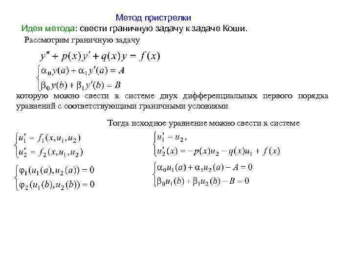 Метод пристрелки Идея метода: свести граничную задачу к задаче Коши. Рассмотрим граничную задачу которую