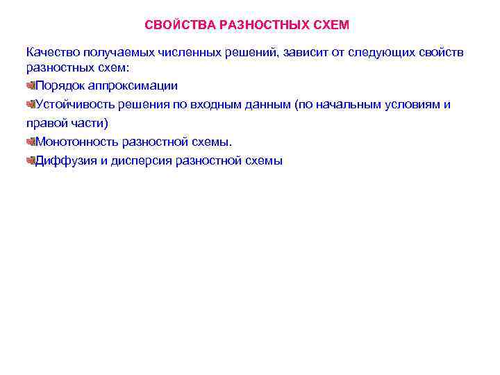 СВОЙСТВА РАЗНОСТНЫХ СХЕМ Качество получаемых численных решений, зависит от следующих свойств разностных схем: Порядок