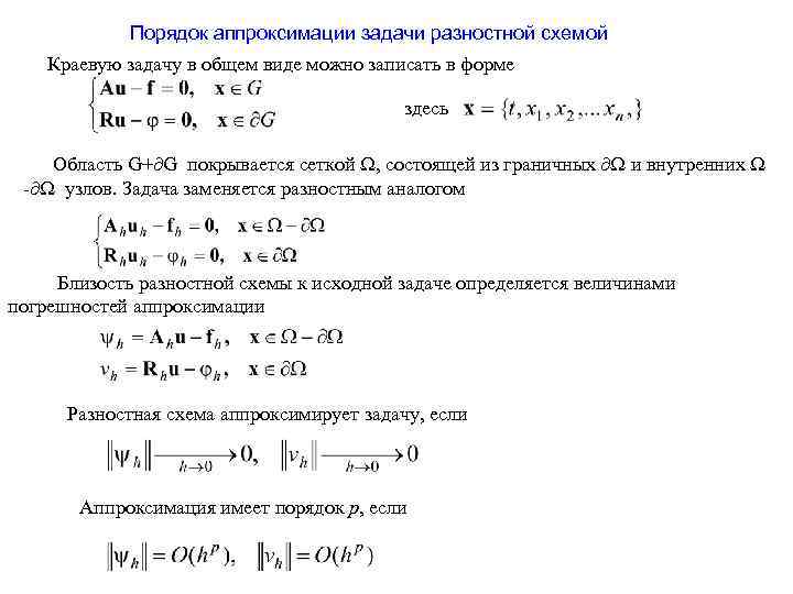 Как определить порядок аппроксимации разностной схемы