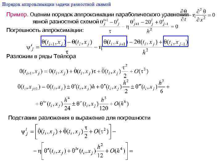 Разностная аппроксимация. Оценить порядок аппроксимации. Погрешность аппроксимации. Аппроксимация краевых условий.