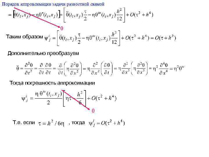 Аппроксимация разностной схемы