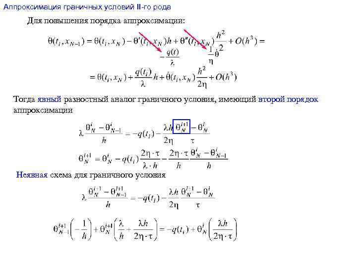 Неявная конечно разностная схема