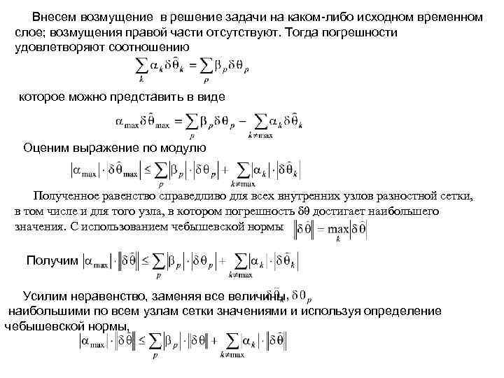 Внесем возмущение в решение задачи на каком-либо исходном временном слое; возмущения правой части отсутствуют.