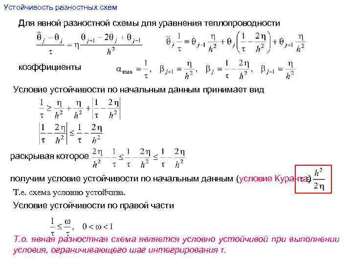 Разностные схемы для уравнений параболического типа