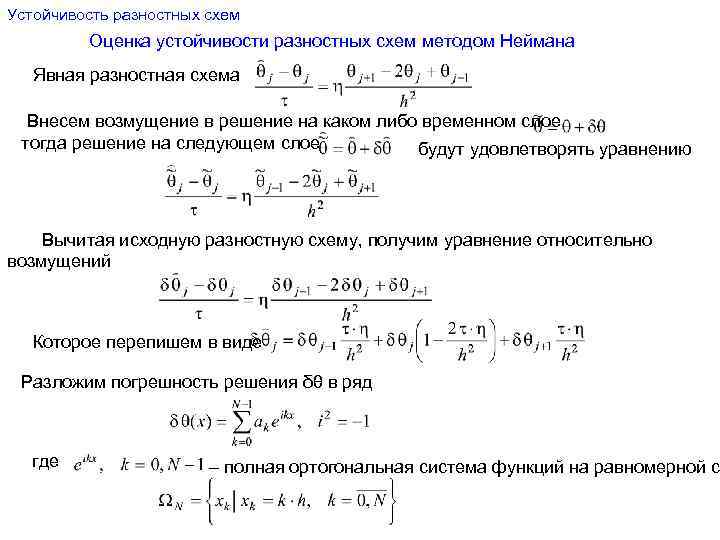 Разностная схема уравнения теплопроводности