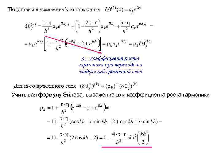 Подставим в уравнение k-ю гармонику ρk - коэффициент роста гармоники при переходе на следующий