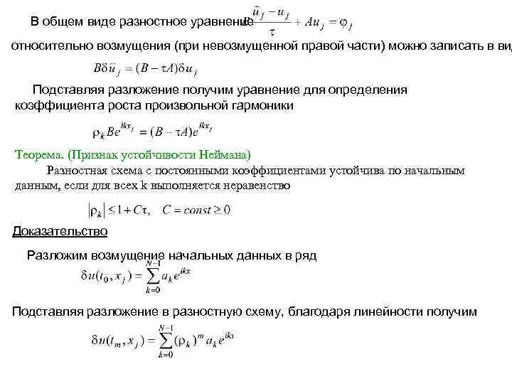 В общем виде разностное уравнение относительно возмущения (при невозмущенной правой части) можно записать в