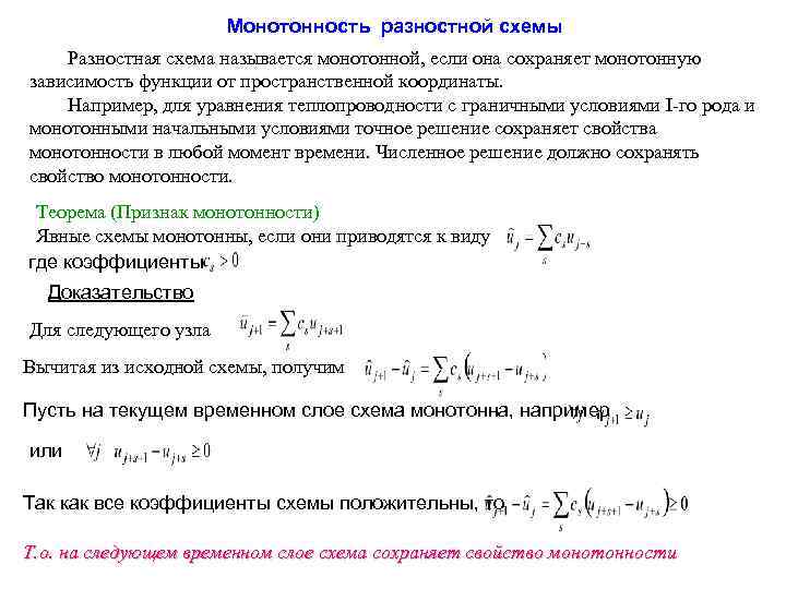 Монотонность разностной схемы