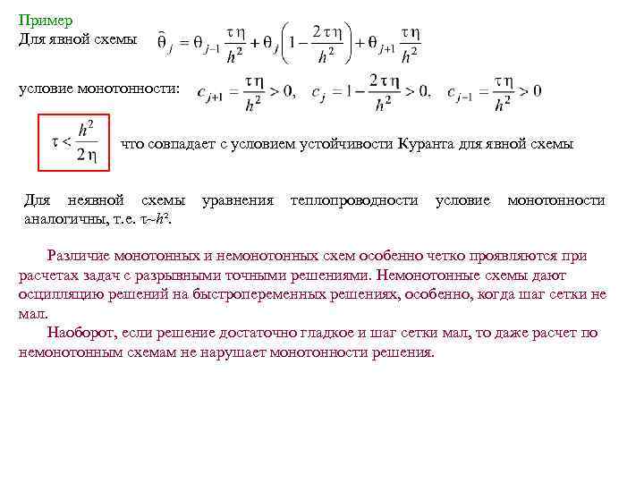 Явная и неявная схема