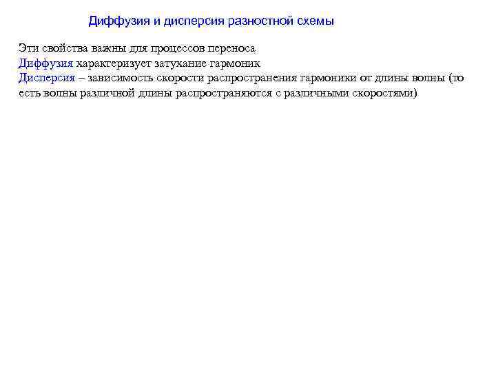 Диффузия и дисперсия разностной схемы Эти свойства важны для процессов переноса Диффузия характеризует затухание