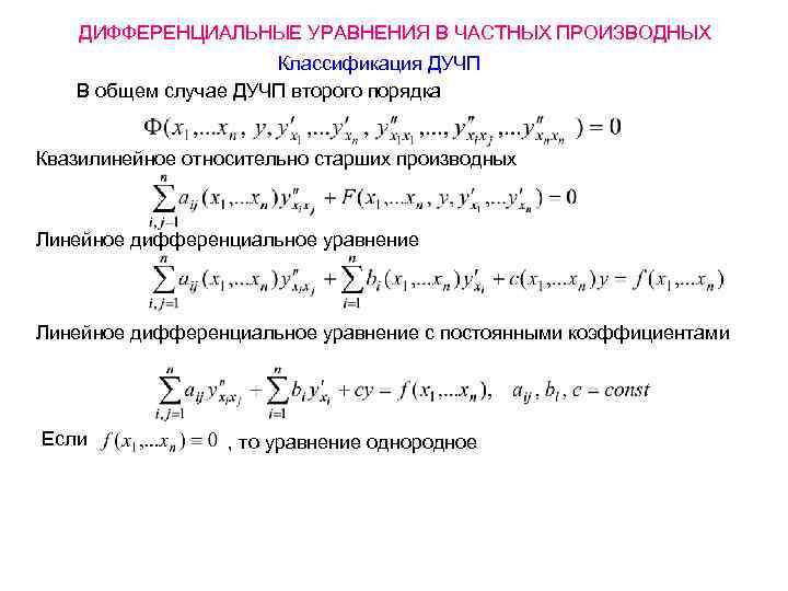 Частные диф уравнения. Линейное уравнение в частных производных 1 порядка. Классификация дифференциальных уравнений в частных производных.