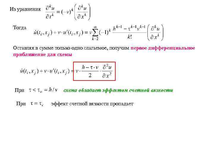 Из уравнения Тогда Оставляя в сумме только одно слагаемое, получим первое дифференциальное приближение для