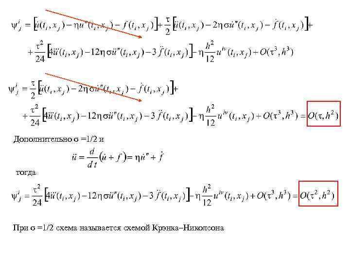 Дополнительно σ =1/2 и тогда При σ =1/2 схема называется схемой Крэнка–Николсона 