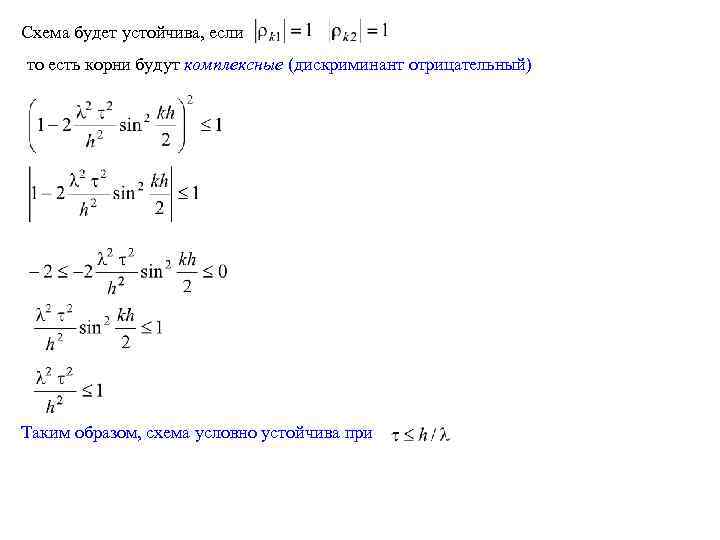 Схема будет устойчива, если то есть корни будут комплексные (дискриминант отрицательный) Таким образом, схема