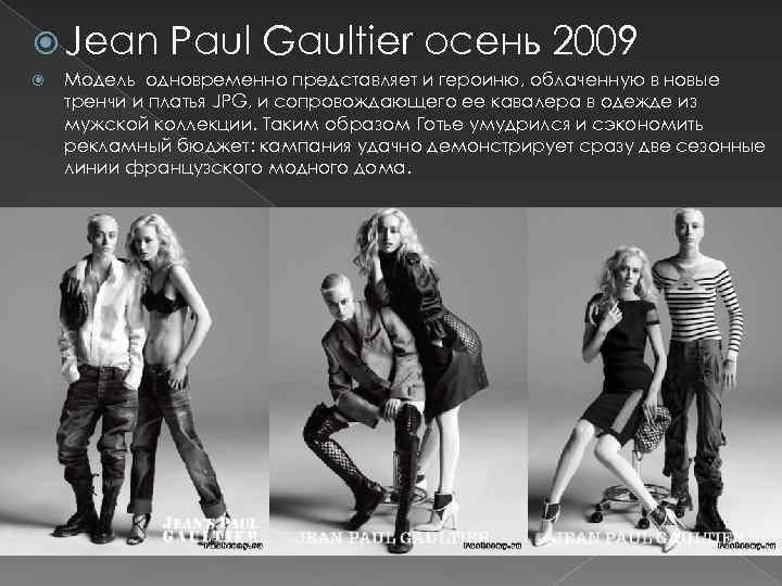  Jean Paul Gaultier осень 2009 Модель одновременно представляет и героиню, облаченную в новые