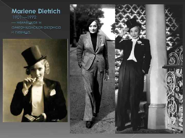 Marlene Dietrich 1901 — 1992 — немецкая и американская актриса и певица. 