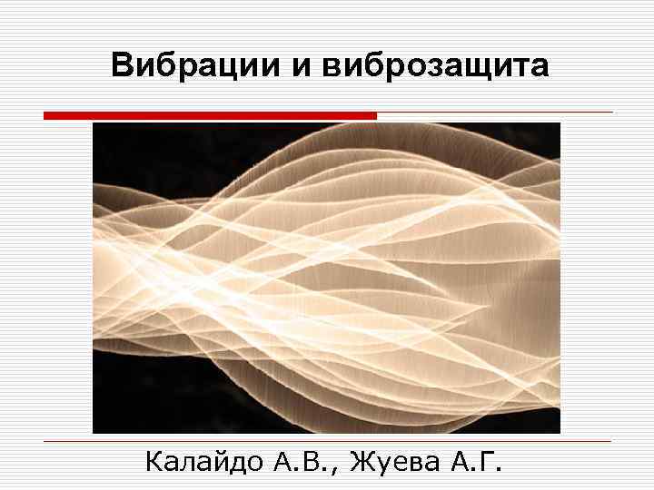 Вибрации и виброзащита Калайдо А. В. , Жуева А. Г. 