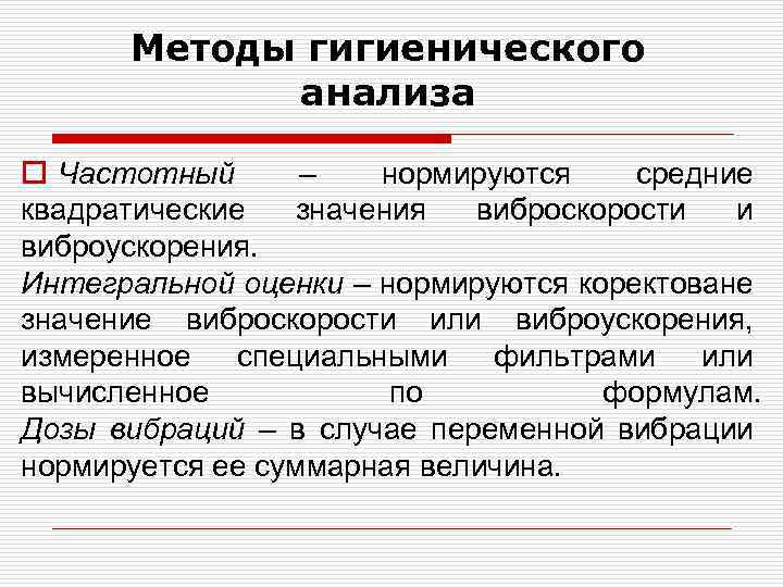 Методы гигиенического анализа o Частотный – нормируются средние квадратические значения виброскорости и виброускорения. Интегральной