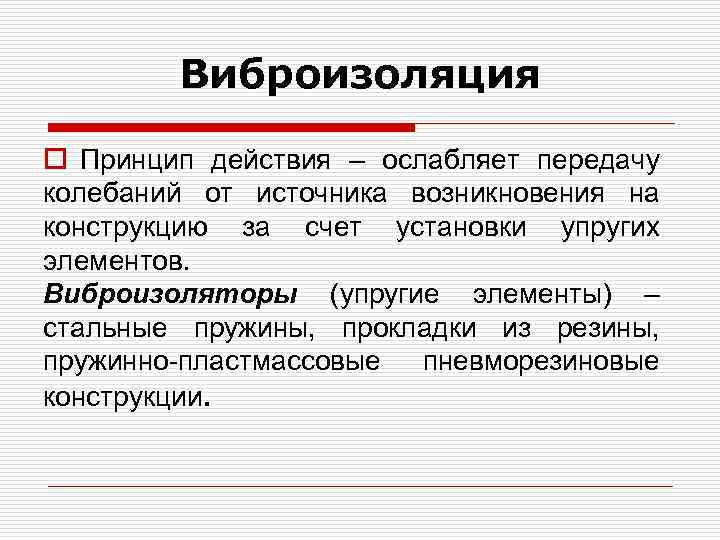Виброизоляция o Принцип действия – ослабляет передачу колебаний от источника возникновения на конструкцию за