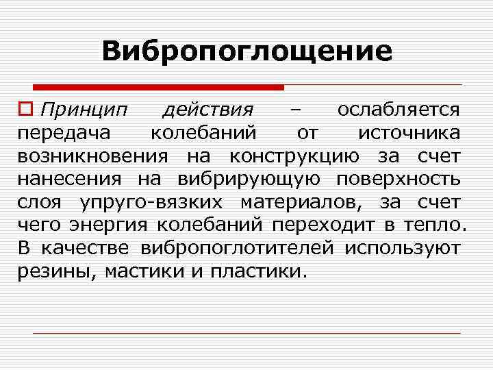 Вибропоглощение o Принцип действия – ослабляется передача колебаний от источника возникновения на конструкцию за