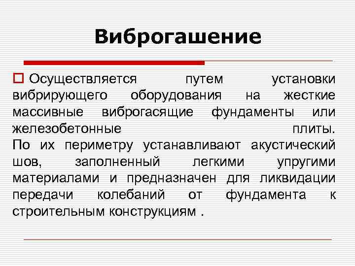 Виброгашение o Осуществляется путем установки вибрирующего оборудования на жесткие массивные виброгасящие фундаменты или железобетонные