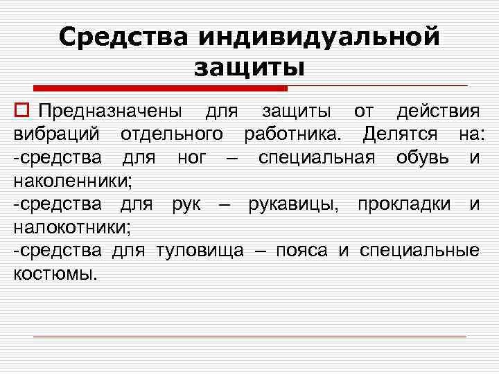 Средства индивидуальной защиты o Предназначены для защиты от действия вибраций отдельного работника. Делятся на: