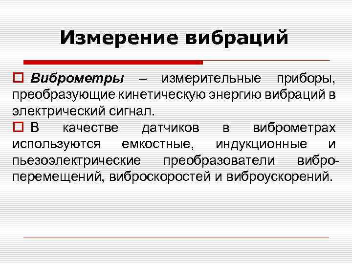Измерение вибраций o Виброметры – измерительные приборы, преобразующие кинетическую энергию вибраций в электрический сигнал.