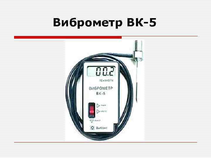 Виброметр ВК-5 