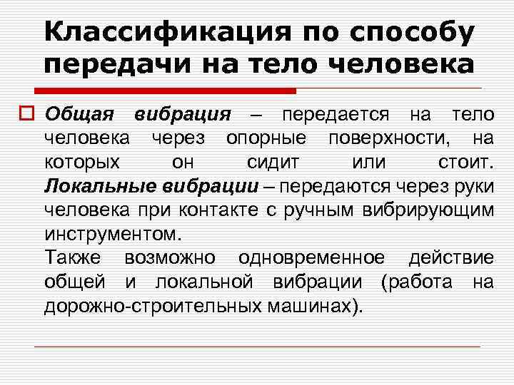 Классификация по способу передачи на тело человека o Общая вибрация – передается на тело