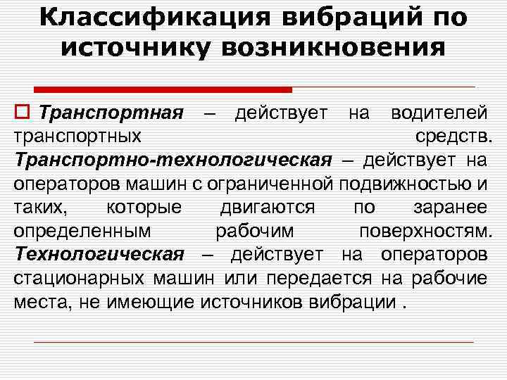 Классификация вибраций по источнику возникновения o Транспортная – действует на водителей транспортных средств. Транспортно-технологическая