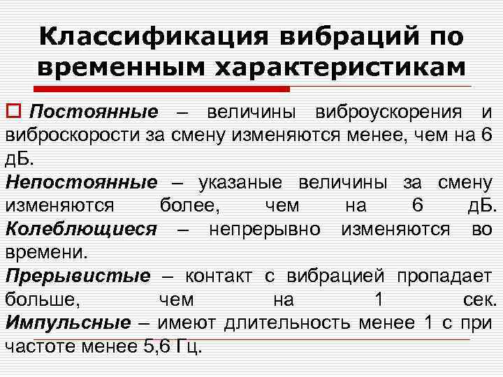 Классификация вибраций по временным характеристикам o Постоянные – величины виброускорения и виброскорости за смену