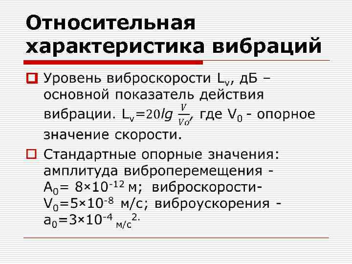 Относительная характеристика вибраций o 