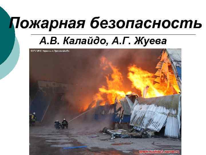 Пожарная безопасность А. В. Калайдо, А. Г. Жуева 