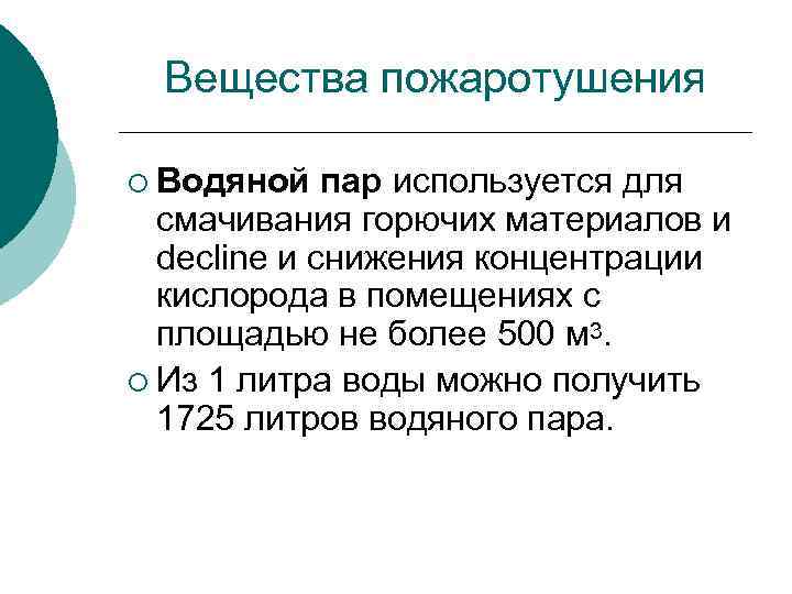 Вещества пожаротушения ¡ Водяной пар используется для смачивания горючих материалов и decline и снижения
