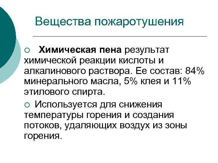 Вещества пожаротушения Химическая пена результат химической реакции кислоты и алкалинового раствора. Ее состав: 84%