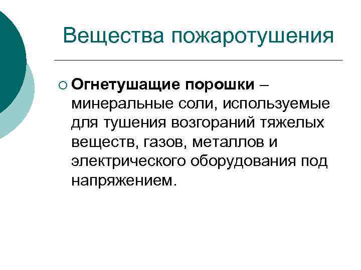 Вещества пожаротушения ¡ Огнетушащие порошки – минеральные соли, используемые для тушения возгораний тяжелых веществ,