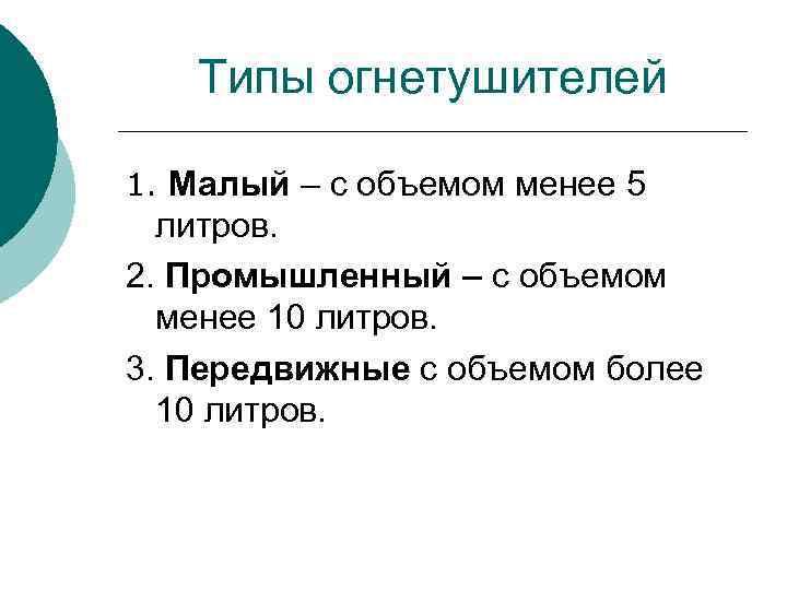 Типы огнетушителей 1. Малый – с объемом менее 5 литров. 2. Промышленный – с