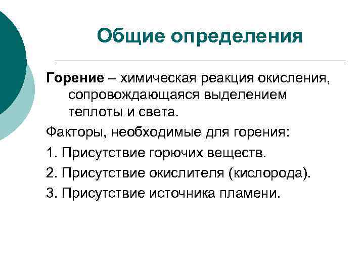 Общие определения Горение – химическая реакция окисления, сопровождающаяся выделением теплоты и света. Факторы, необходимые