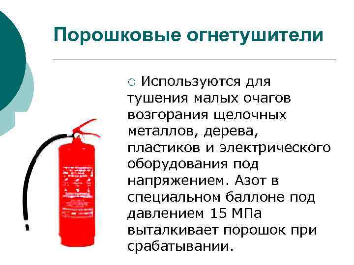 Порошковые огнетушители Используются для тушения малых очагов возгорания щелочных металлов, дерева, пластиков и электрического