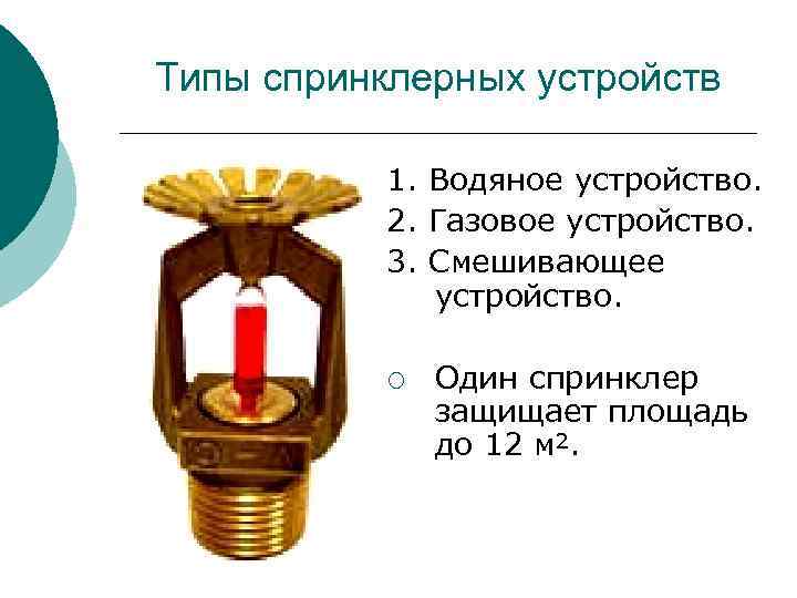 Типы спринклерных устройств 1. Водяное устройство. 2. Газовое устройство. 3. Смешивающее устройство. ¡ Один
