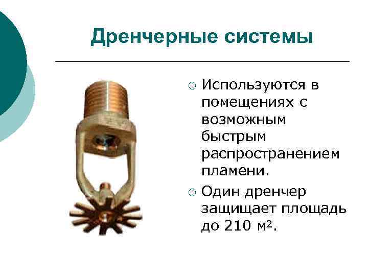 Дренчерные системы ¡ ¡ Используются в помещениях с возможным быстрым распространением пламени. Один дренчер