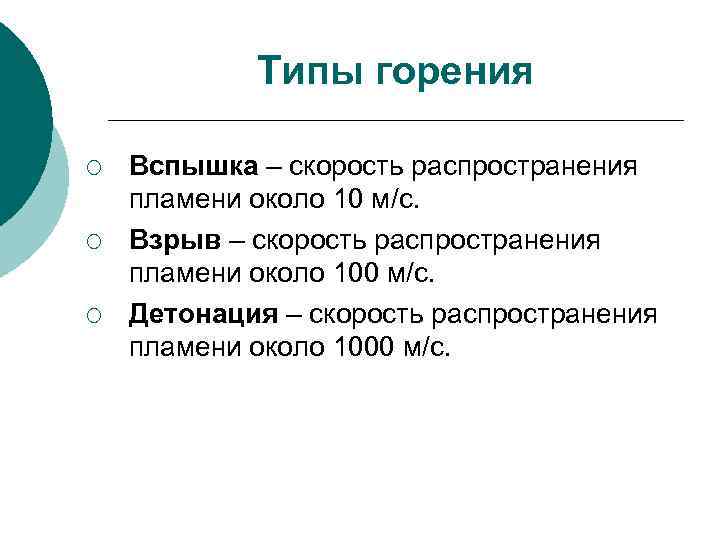 Типы горения ¡ ¡ ¡ Вспышка – скорость распространения пламени около 10 м/с. Взрыв