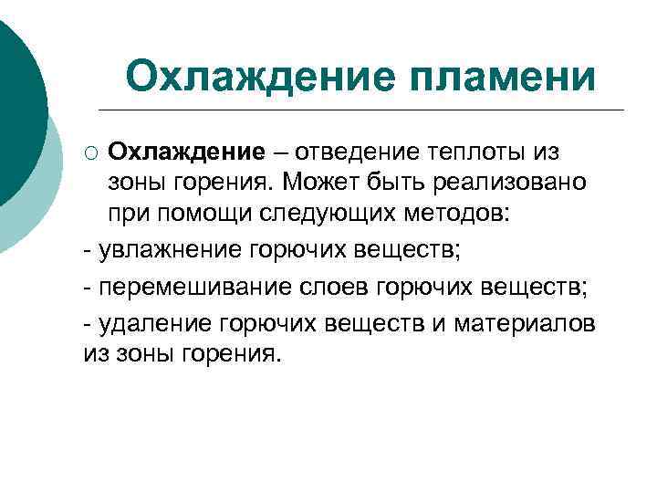 Охлаждение пламени Охлаждение – отведение теплоты из зоны горения. Может быть реализовано при помощи