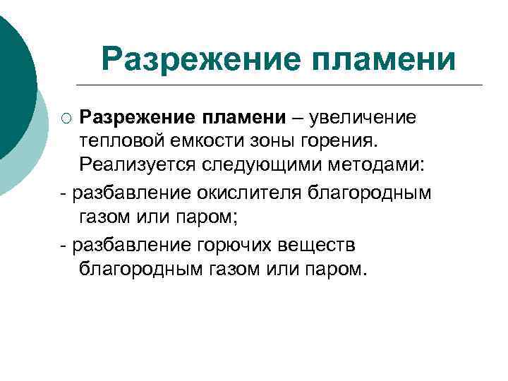 Разрежение пламени – увеличение тепловой емкости зоны горения. Реализуется следующими методами: - разбавление окислителя