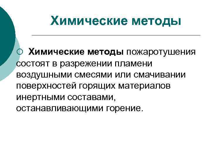 Химические методы ¡ Химические методы пожаротушения состоят в разрежении пламени воздушными смесями или смачивании