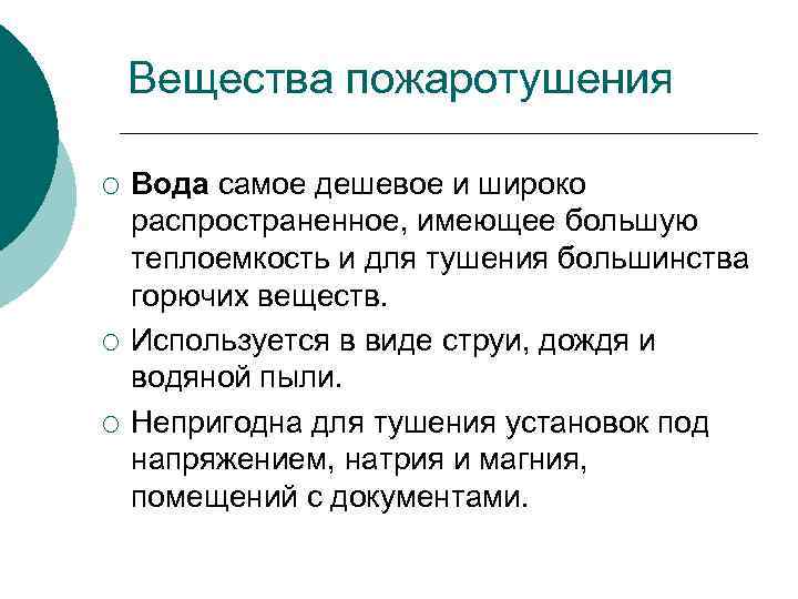 Вещества пожаротушения ¡ ¡ ¡ Вода самое дешевое и широко распространенное, имеющее большую теплоемкость