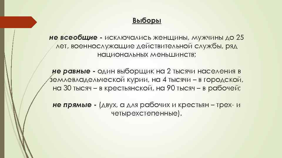 Выборы не всеобщие - исключались женщины, мужчины до 25 лет, военнослужащие действительной службы, ряд
