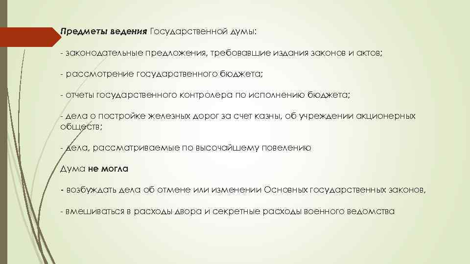Предметы ведения Государственной думы: - законодательные предложения, требовавшие издания законов и актов; - рассмотрение