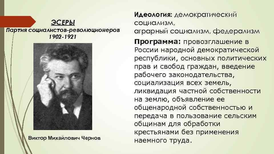 Партия социалистов революционеров либеральная. Партия социалистов-революционеров 1902. Лидеры ПСР 1902. Лидер эсеров 1917. Партия эсеры 1902 программа.